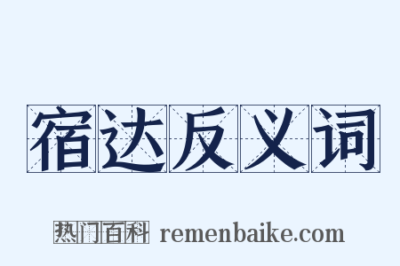 宿达反义词是什么意思的图片